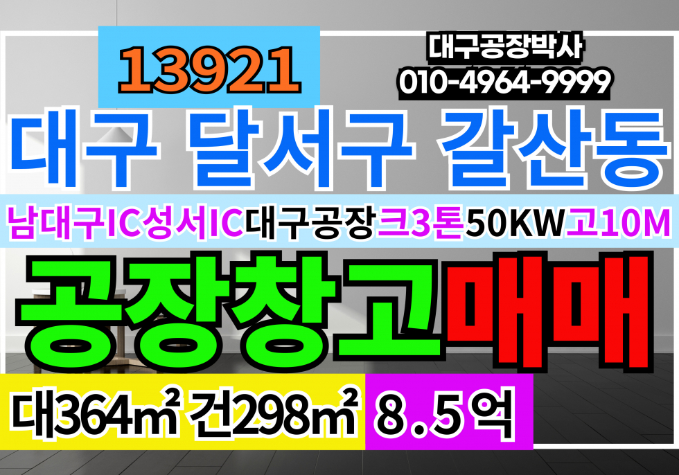 대구 달서구 갈산동 대구공장매매 대구 달서구 성서공단 소형 기계공장 매매 매매 매물번호 13921 사진 1