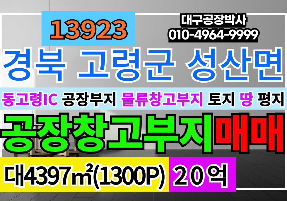 경북 고령군 성산면 동고령IC 경북 고령 공장부지 창고부지 매매 매매 매물번호 13923 사진 1