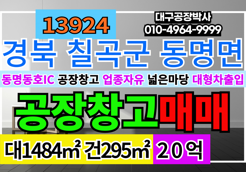 경북 칠곡군 동명면 동명동호IC 대구 칠곡공장창고매매 매매 매물번호 13924 사진 1