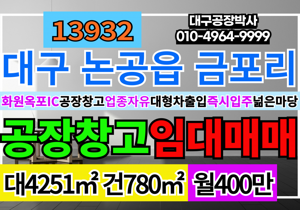 대구 달성군 논공읍 대구공장창고임대 대구 달성군 논공읍 금포리 공장 창고 임대 월세 매물번호 13932 사진 1