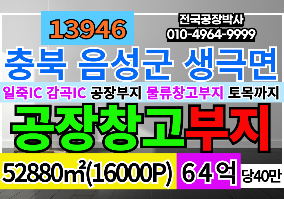 충북 음성군 생극면 충북 음성군 생극면 토지 땅 매매 급매 대형공장부지 대형물류창고부지 매매 매물번호 13946 사진 1