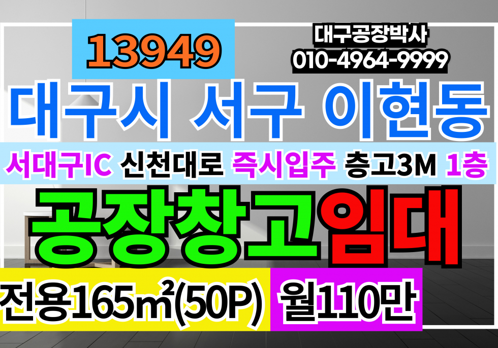 대구 서구 이현동 서대구IC 대구공장창고사무실 임대 월세 매물번호 13949 사진 1