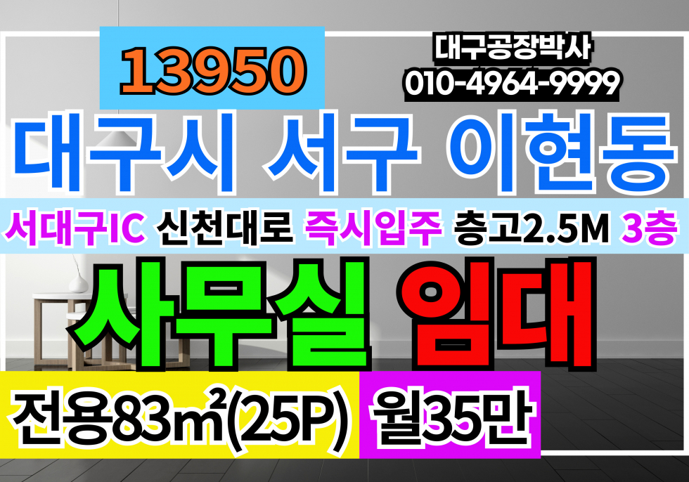 대구 서구 이현동 서대구IC 대구사무실임대 대구 서구 이현동 사무실 창고 임대 월세 매물번호 13950 사진 1