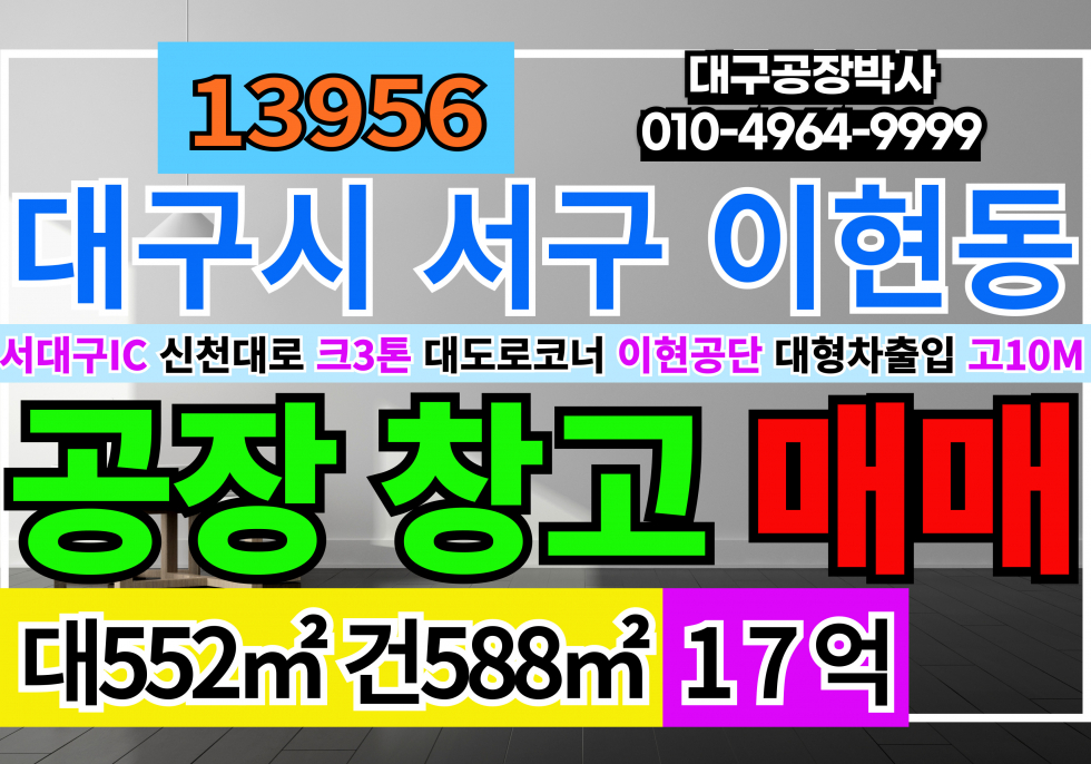 대구 서구 이현동 서대구IC 대구공장창고 매매 이현공단공장매매 서대구공단공장매매 서대구산업단지공장매매 매매 매물번호 13956 사진 1