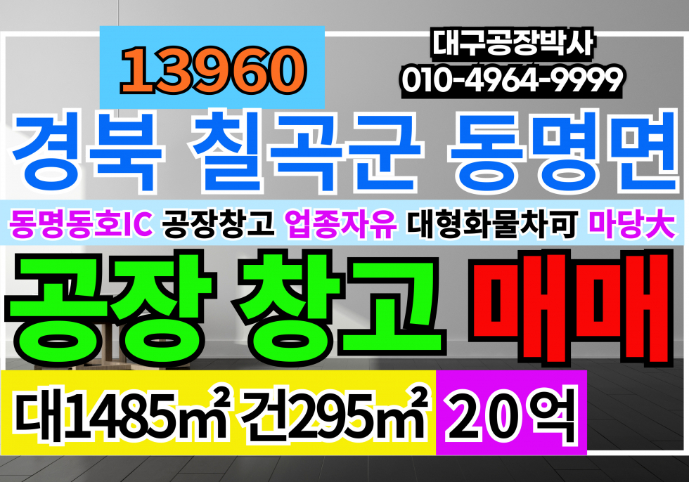 경북 칠곡군 동명면 칠곡동명공장창고 매매 급매 동명동호IC5분 매매 매물번호 13960 사진 1