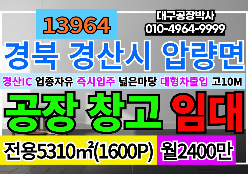 경북 경산시 압량읍 가일리 경산IC 5분 경산대형공장창고 임대 업종자유 대형화물차출입 넓은마당 월세 매물번호 13964 사진 1