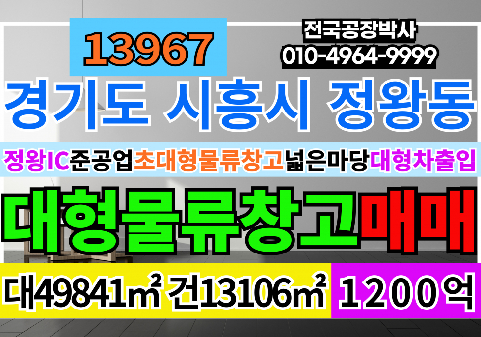 경기 시흥시 정왕동 경기 시흥 시화 물류창고 매매 매매 매물번호 13967 사진 1