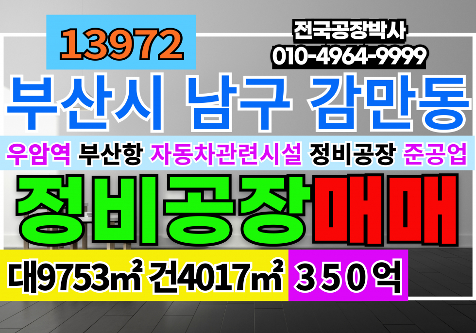 부산 남구 감만동 부산정비공장매매 부산 남구 감만동 매매 매물번호 13972 사진 1