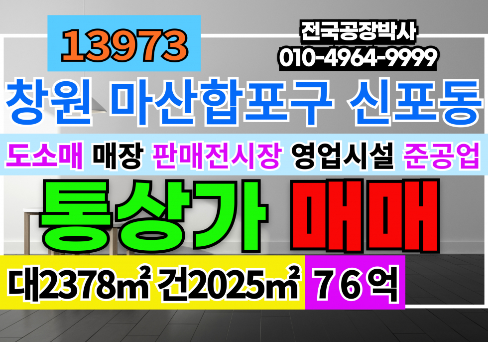 경남 창원마산합포구 신포동1가 경남 창원 통상가 전시장 매매 급매 매매 매물번호 13973 사진 1