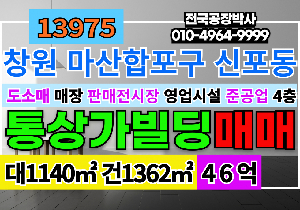 경남 창원마산합포구 신포동1가 경남 창원 통상가 빌딩 전시장 매매 급매 매매 매물번호 13975 사진 1