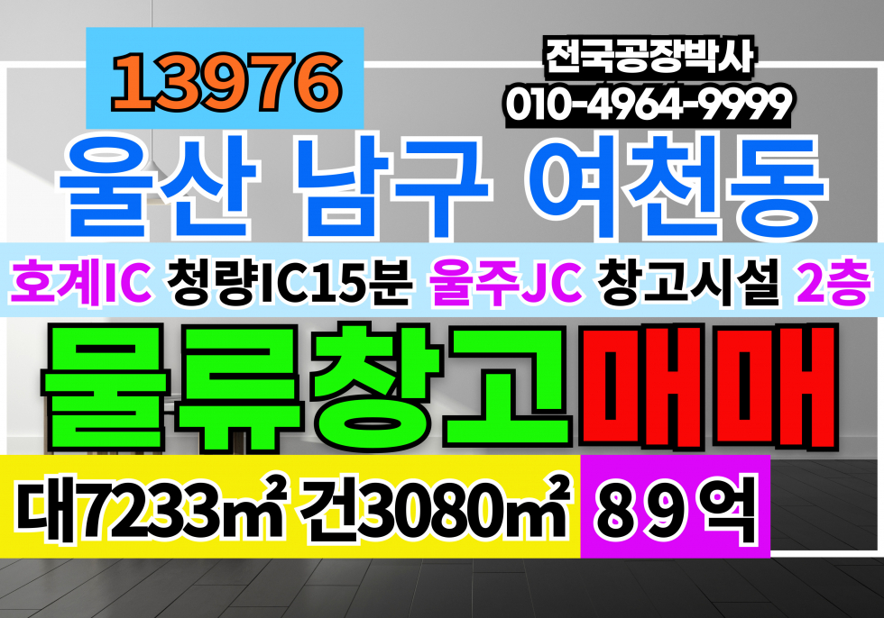울산 남구 여천동 울산시 물류창고매매 급매 매매 매물번호 13976 사진 1