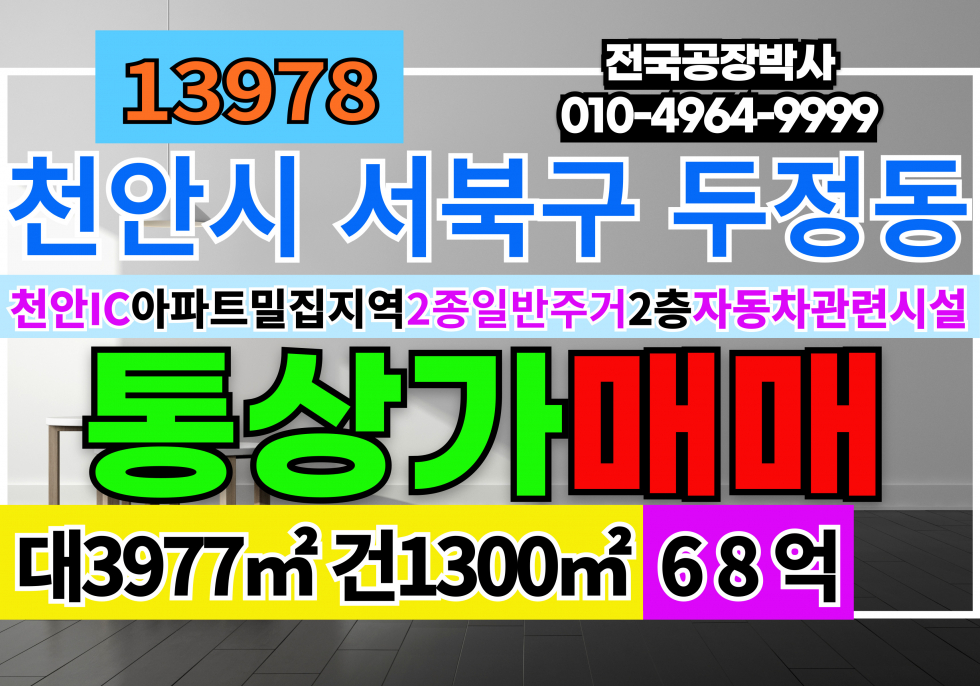 충남 천안서북구 두정동 충남 천안 통상가 매매 매매 매물번호 13978 사진 1