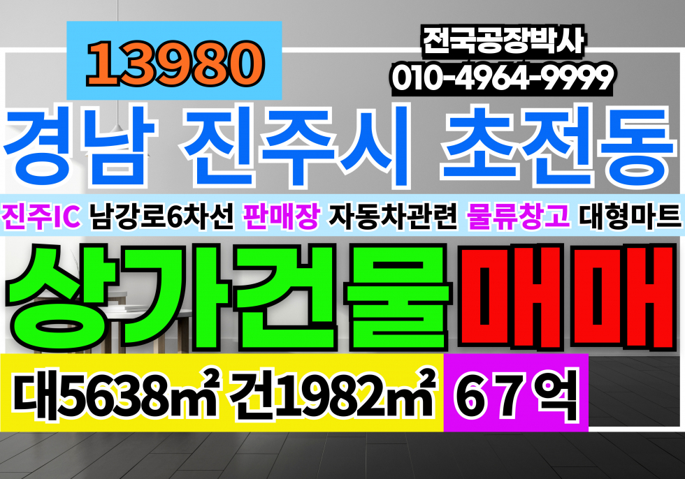 경남 진주시 초전동 경남 진주 자동차관련시설 매매 매매 매물번호 13980 사진 1