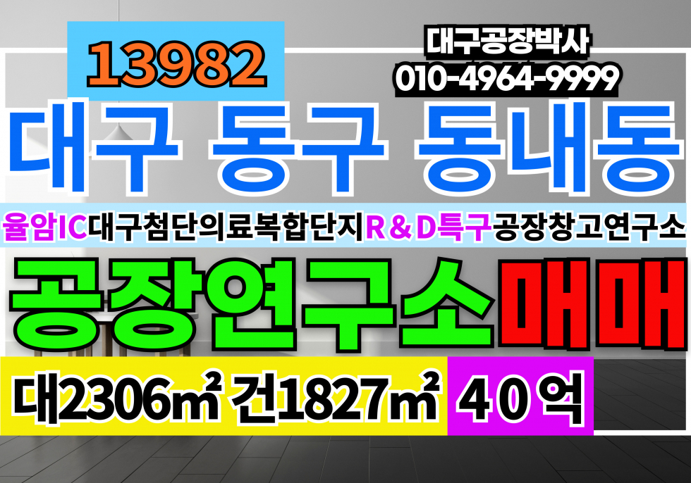 대구 동구 동내동 대구의료기기제조 공장창고매매 첨단의료복합단지매 공장 창고 매매 연구개발특구 연구소 공장 창고매매 매매 매물번호 13982 사진 1