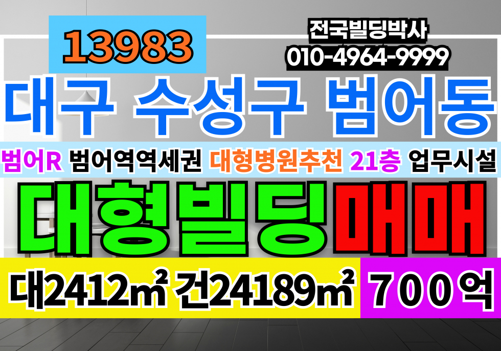 대구 수성구 범어동 대구 수성구 범어R 대구대형빌딩매매 매매 매물번호 13983 사진 1
