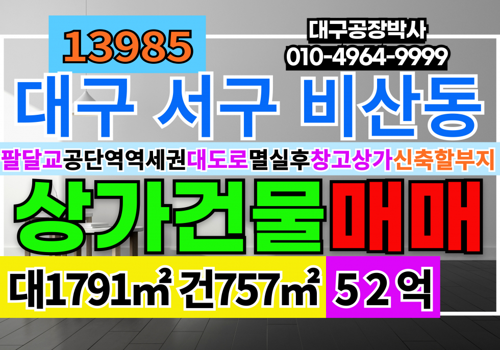 대구 서구 비산동 대구상가매매 팔달교 공단역 역세권 매매 매물번호 13985 사진 1