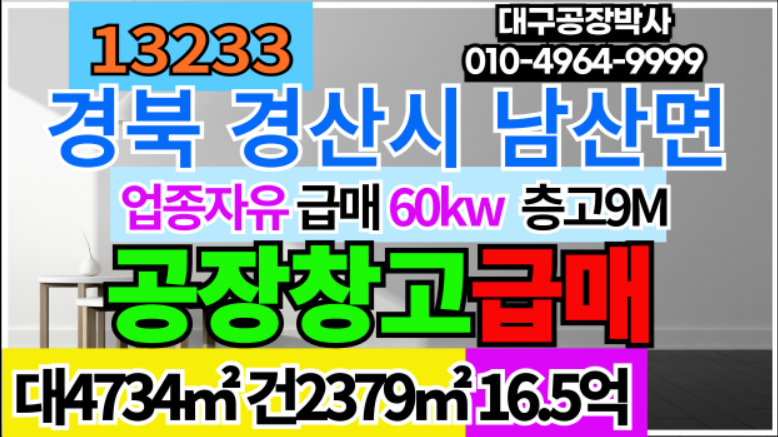경북 경산시 남산면 경북 경산시 남산면 공장 창고 매매 급매 매매 매물번호 13233 사진 1