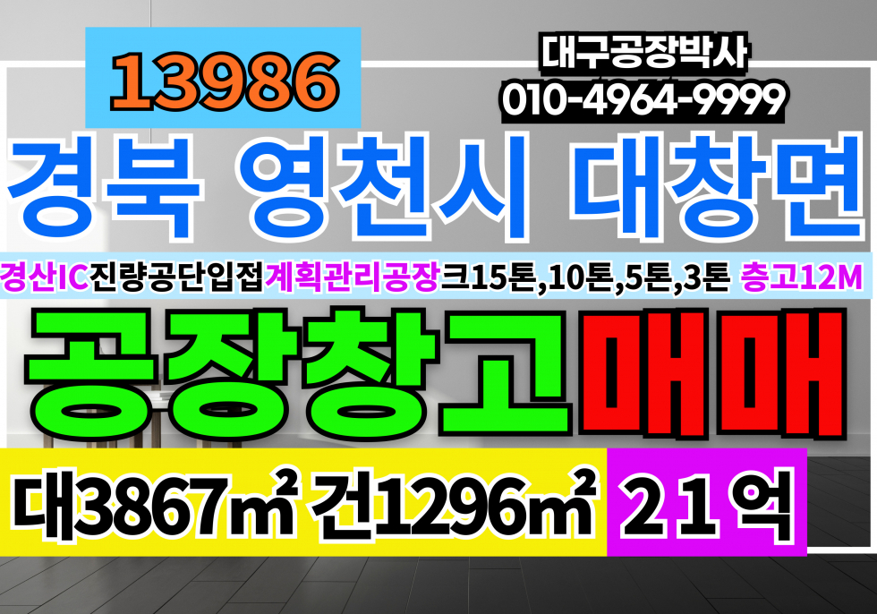 경북 영천시 대창면 경산IC 경북 영천공장창고 매매 매매 매물번호 13986 사진 1