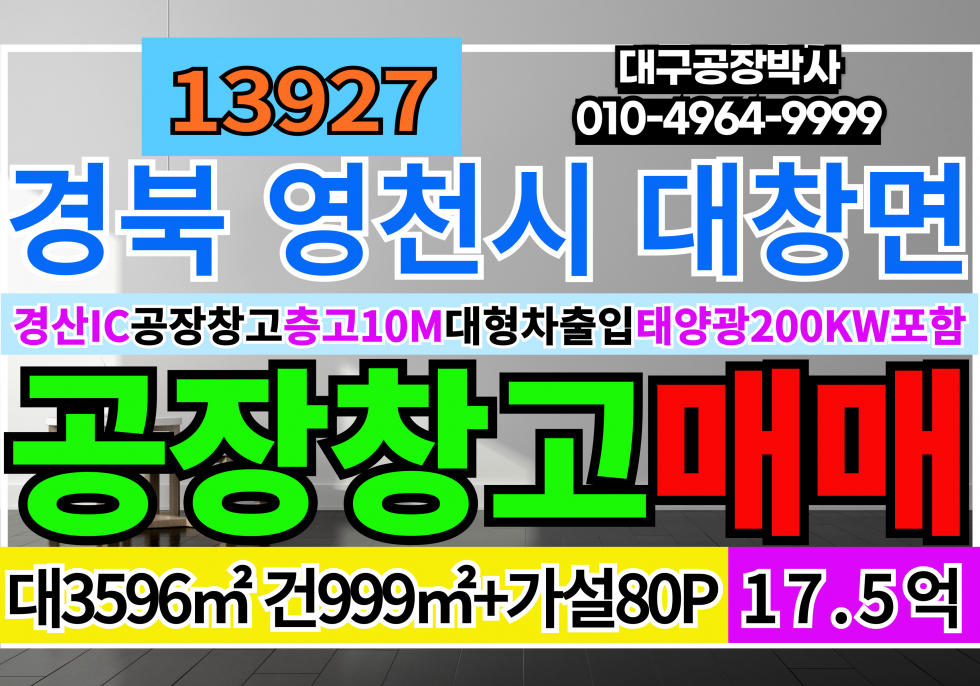 경북 영천시 대창면 경북 #영천공장창고매매 신축급 경산진량인접 태양광200K수익 매매 매물번호 13927 사진 1