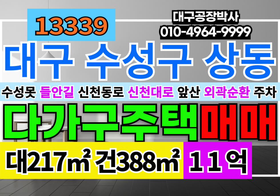 대구 수성구 상동 대구시 수성구 들안길 다가구 매매 매매 매물번호 13339 사진 1