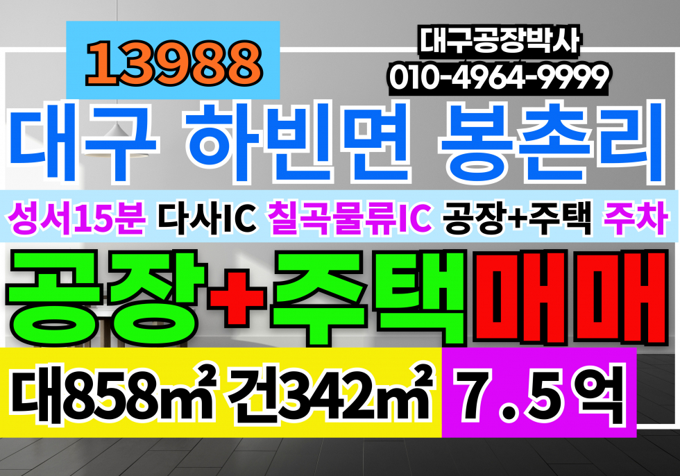 대구 달성군 하빈면 대구공장+단독주택 매매 대구시 달성군 하빈면 봉촌리 매매 매물번호 13988 사진 1