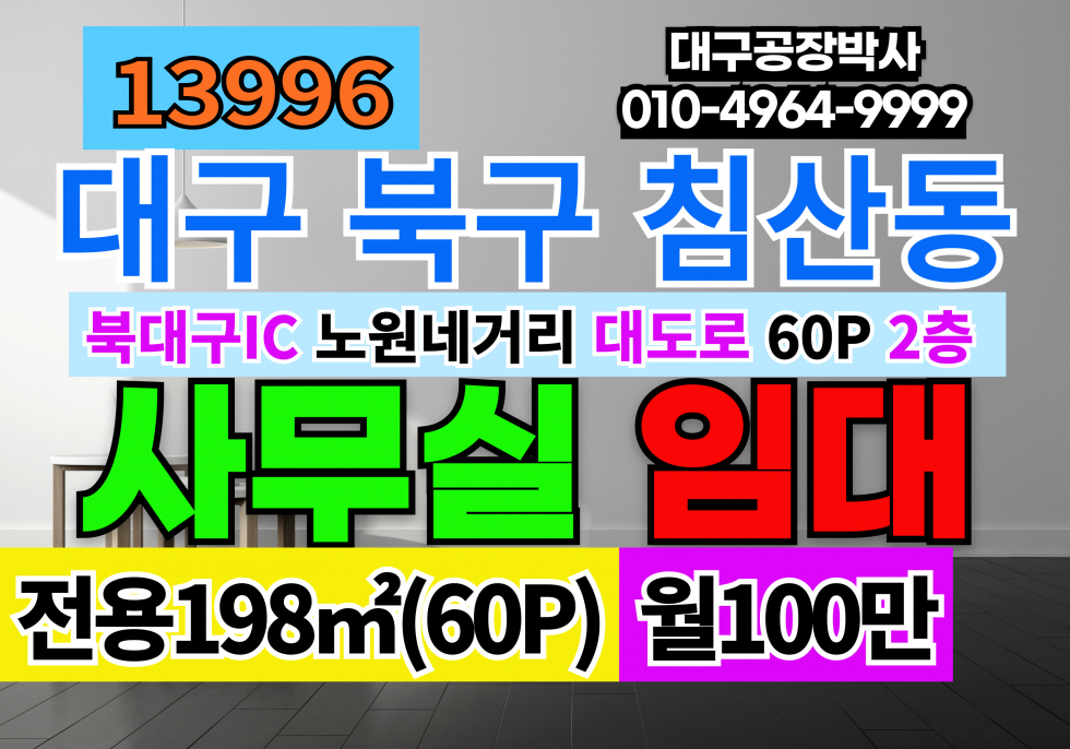 대구 북구 침산동 대구사무실임대 60P 월100만대구 북구 침산동 대도로 4층빌딩 2층 사무실임대 엘베없음 월세 매물번호 13996 사진 1