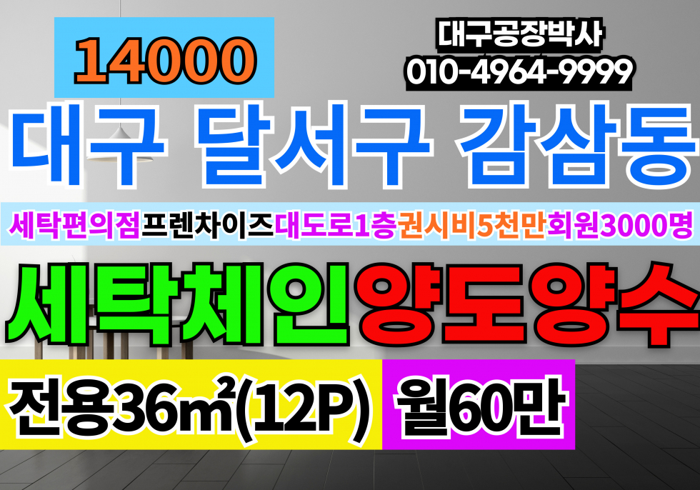 대구 달서구 감삼동 대구세탁편의점 임대차 프렌차이즈 가맹점 양도양수 세탁 기술없이 인수가능 내근 사무영업직 1인근무환경 월세 매물번호 14000 사진 1