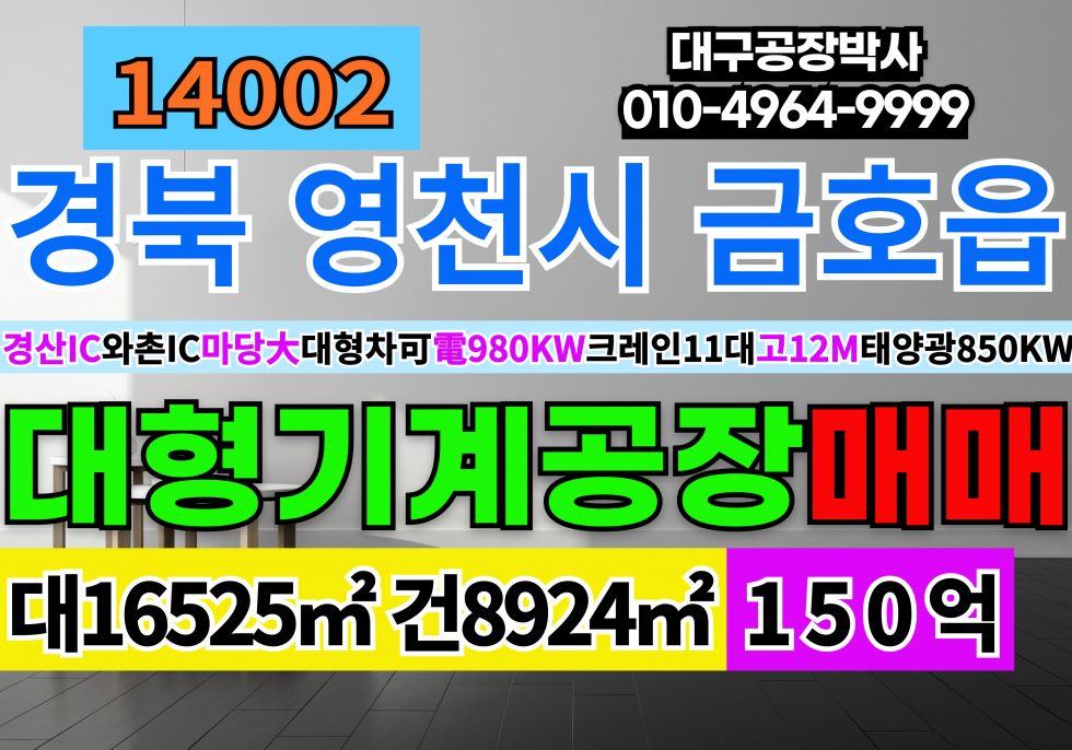 경북 영천시 금호읍 영천공장창고매매 청통와촌ic15분 경산ic15분 대창ic(하이패스)5분내 업종자유 즉시입주 매매 매물번호 14002 사진 1
