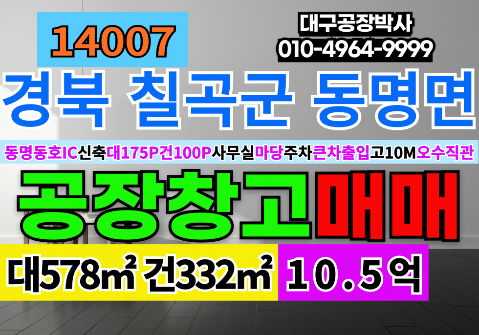 경북 칠곡군 동명면 동명동호IC 칠곡 동명 신축 공장 창고 매매 대175P 건100P 10.5억 오수직관 업종자유 즉시입주 식품제조가능 매매 매물번호 14007 사진 1