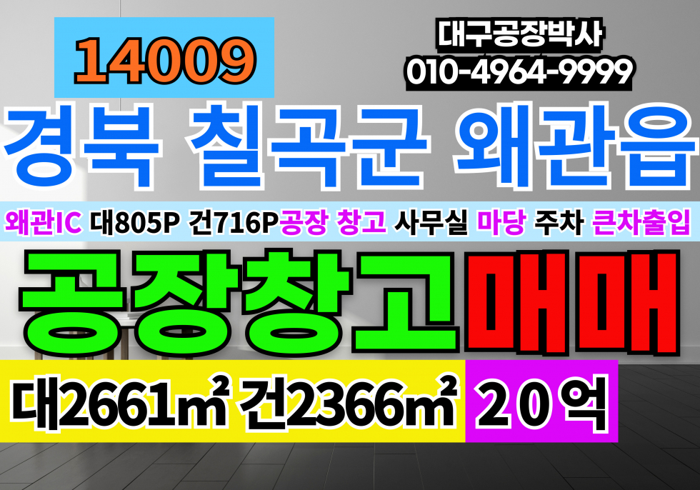 경북 칠곡군 왜관읍 왜관공장창고매매 경북 칠곡군 왜관읍 공장 창고 매매 매매 매물번호 14009 사진 1