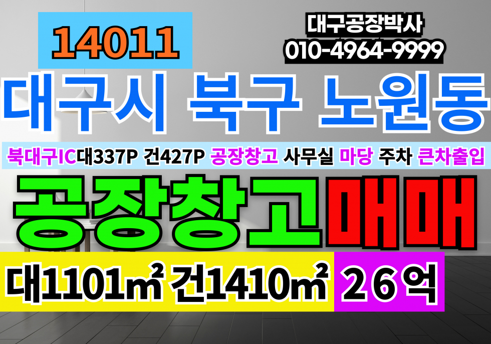 대구 북구 노원동3가 대구공장매매 북대구IC 대구 3공단 NPL 매매 매물번호 14011 사진 1