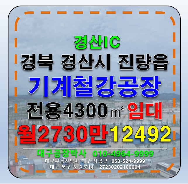 경북 경산시 진량읍 경북 경산시 진량읍 경산IC 경산 대형기계철강공장임대 대형물류창고임대 월세 매물번호 12492 사진 1