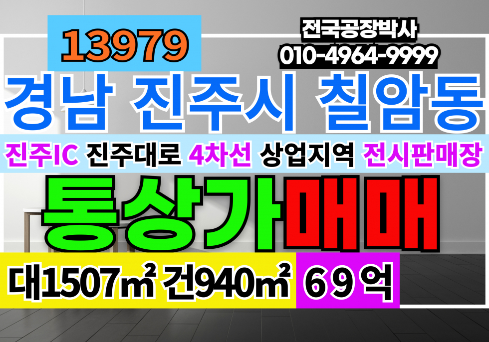 경남 진주시 칠암동 #진주상가매매 경남 진주시 대도로 통상가 전시장 매매 매매 매물번호 13979 사진 1