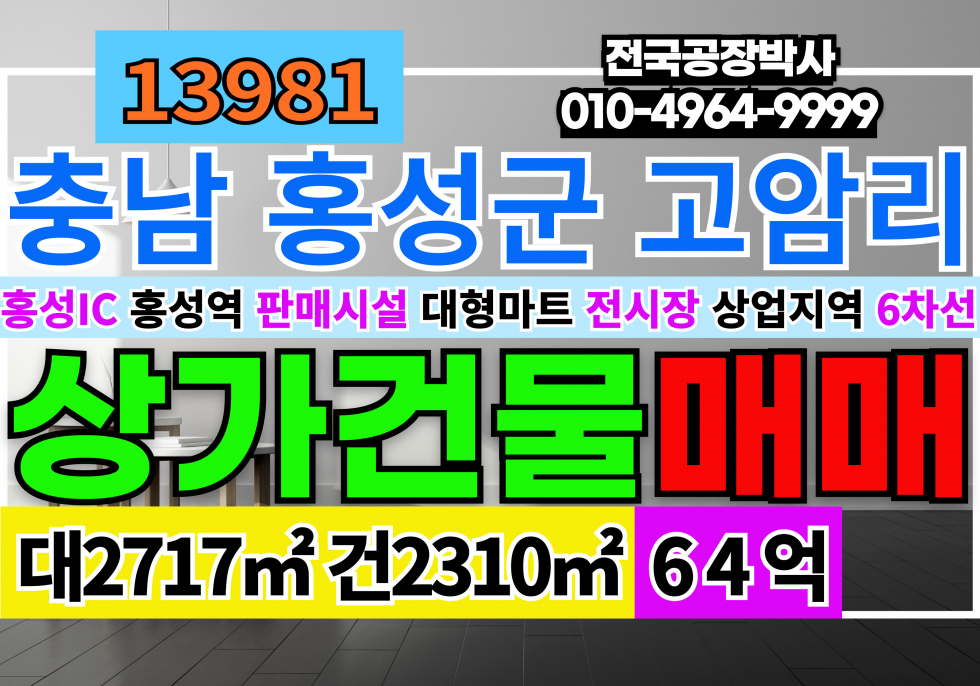 충남 홍성군 홍성읍 충남 홍성 대형마트 전시장 매매 급매 매매 매물번호 13981 사진 1