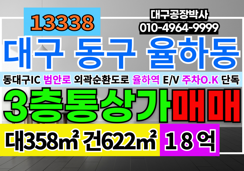 대구 동구 율하동 대구 동구 율하동 3층 통상가 매매 급매 매매 매물번호 13338 사진 1