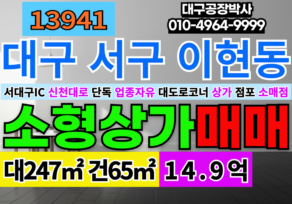 대구 서구 이현동 서대구IC 대구 서구 이현동 근생 상가 매매 매매 매물번호 13941 사진 1