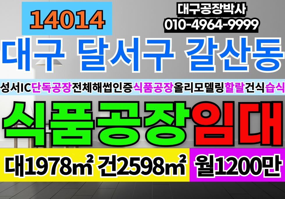 대구 달서구 갈산동 대구 해썹인증 식품공장매매 공장전체임대 대형해썹인증공장 건식해썹 습식해썹 모든 해썹인증가능 월세 매물번호 14014 사진 1