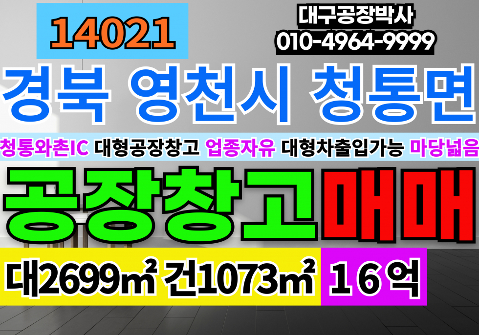 경북 영천시 청통면 영천공장창고매매 급매 업종자유 계획관리지역 공장용지 공장 고6m 매매 매물번호 14021 사진 1