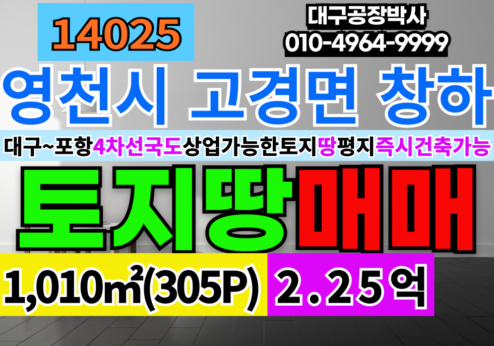 경북 영천시 고경면 창하리 경북 영천 고경 토지 땅 매매 대구~포항간 4차선도로근접 상업가능한 토지 급매처분 매매 매물번호 14025 사진 1