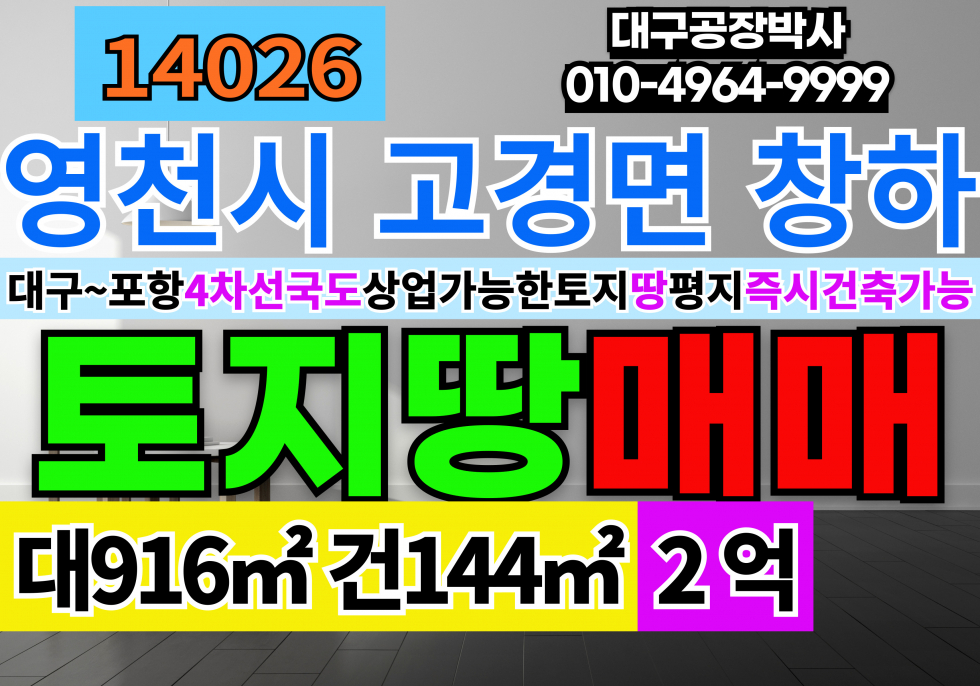 경북 영천시 고경면 창하리 경북 영천 고경 토지 땅 매매 대구~포항간 4차선도로접지 상업가능한 토지 급매처분 평지 매매 매물번호 14026 사진 1