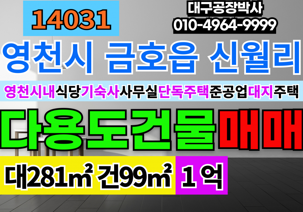 경북 영천시 금호읍 영천식당기숙사사무실주택 매매 급매 매매 매물번호 14031 사진 1