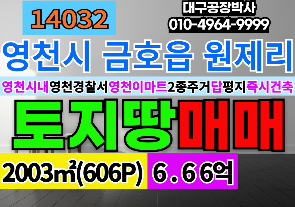경북 영천시 금호읍 영천토지땅매매 급매 영천경찰서 영천이마트 영천시내 도심지 다용도 토지 땅 매매 매물번호 14032 사진 1