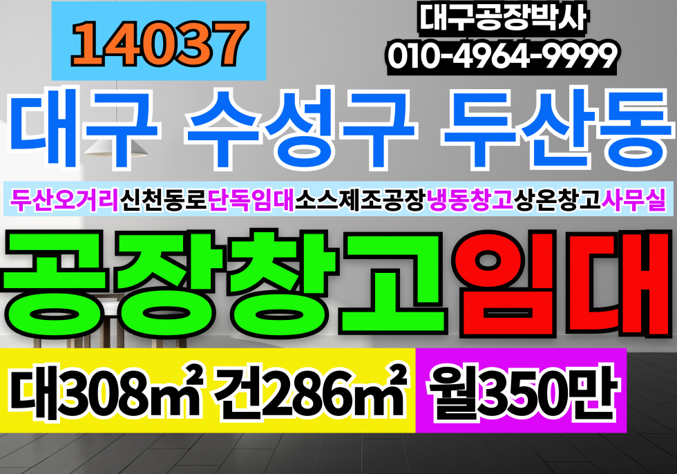 대구 수성구 두산동 대구 수성구 냉동 냉장 작업장 식품 소스 양념육 제조 사무실 임대 월세 매물번호 14037 사진 1