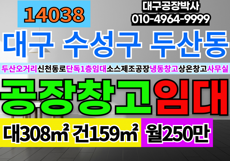 대구 수성구 두산동 대구 수성구 냉동 냉장 작업장 식품제조 사무실 임대 월세 매물번호 14038 사진 1