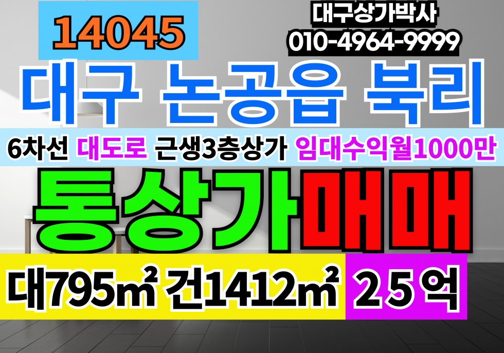 대구 달성군 논공읍 북리 논공통상가매매 2종일반주거지역 대지 2종근린생활시설 매매 매물번호 14045 사진 1