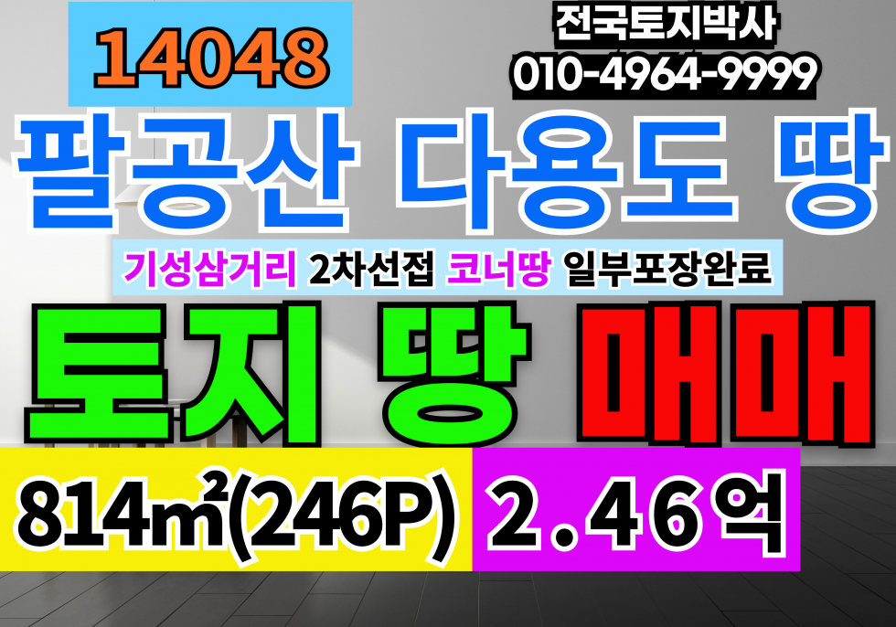 경북 칠곡군 동명면 득명리 팔공산토지매매 기성삼거리인접 2차선접 코너땅 계획관리지역 임야 전 평지 매매 매물번호 14048 사진 1