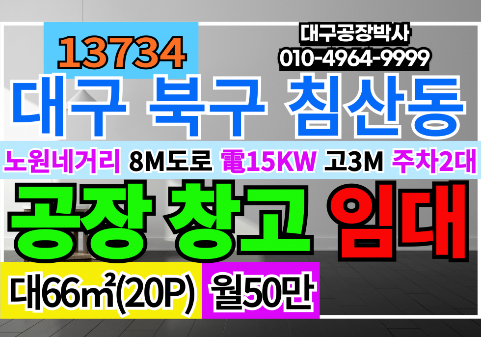 대구 북구 노원동2가 대구 북구 노원동 침산동 소형 공장 창고 임대 월세 매물번호 13734 사진 1