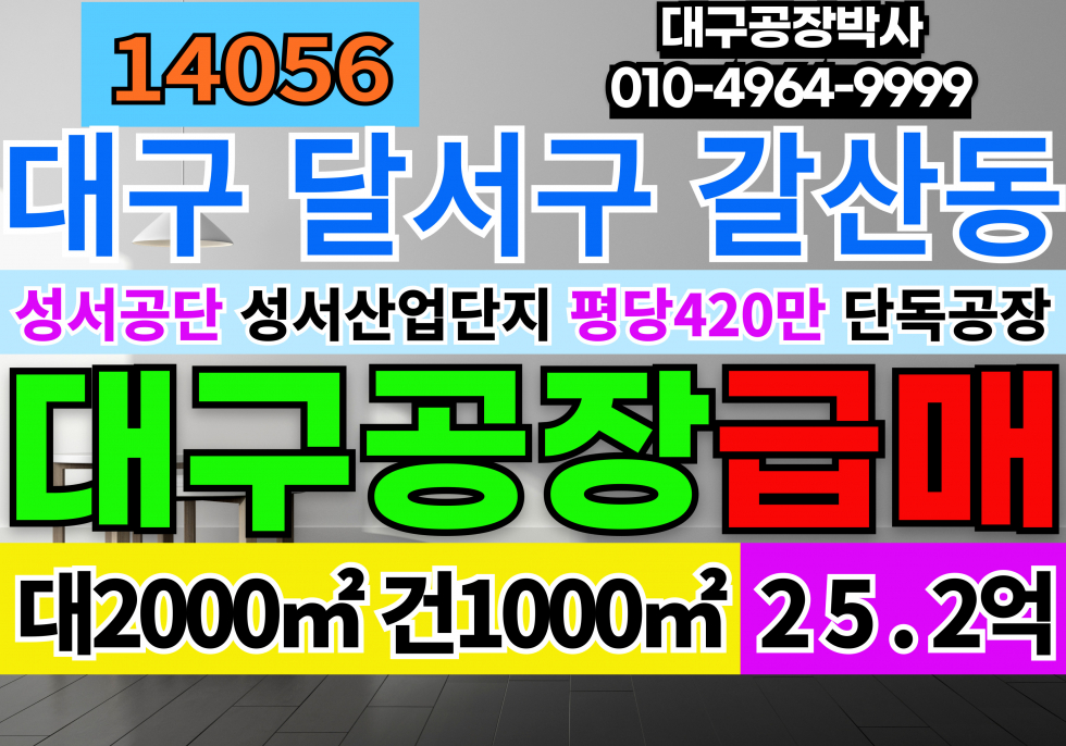 대구 달서구 갈산동 대구공장급매 성서공단공장 초급매 평당420만 대구 달서구 성서산업단지 공장 매매 대구공장매매 성서공장매매 매매 매물번호 14056 사진 1
