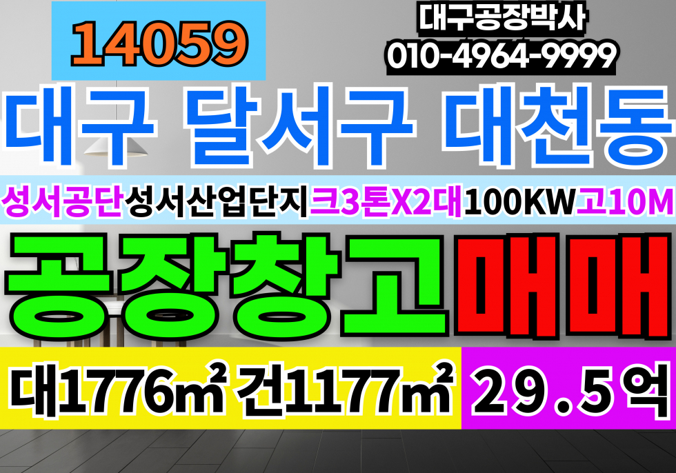 대구 달서구 대천동 달서IC 대구공장창고 매매 대구공장매매 대구기계공장매매 성서공장매매 매매 매물번호 14059 사진 1