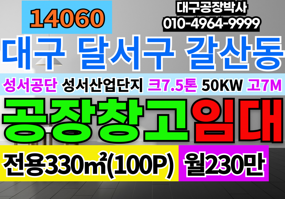 대구 달서구 갈산동 대구공장창고 임대 성서공장임대 성서기계공장임대 크7.5톤 동력50kw 고6.5m 월세 매물번호 14060 사진 1